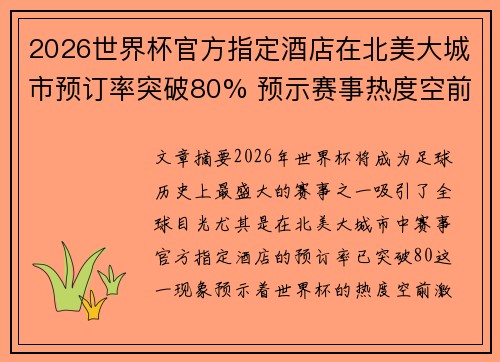 2026世界杯官方指定酒店在北美大城市预订率突破80% 预示赛事热度空前