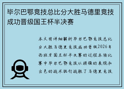 毕尔巴鄂竞技总比分大胜马德里竞技成功晋级国王杯半决赛