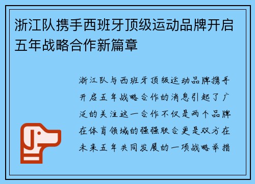 浙江队携手西班牙顶级运动品牌开启五年战略合作新篇章