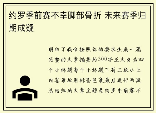 约罗季前赛不幸脚部骨折 未来赛季归期成疑