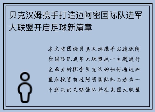 贝克汉姆携手打造迈阿密国际队进军大联盟开启足球新篇章 贝克汉姆携手打造迈阿密国际队进军大联盟开启足球新篇章