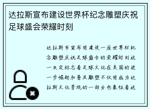 达拉斯宣布建设世界杯纪念雕塑庆祝足球盛会荣耀时刻