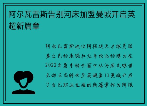 阿尔瓦雷斯告别河床加盟曼城开启英超新篇章