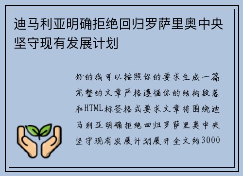 迪马利亚明确拒绝回归罗萨里奥中央坚守现有发展计划