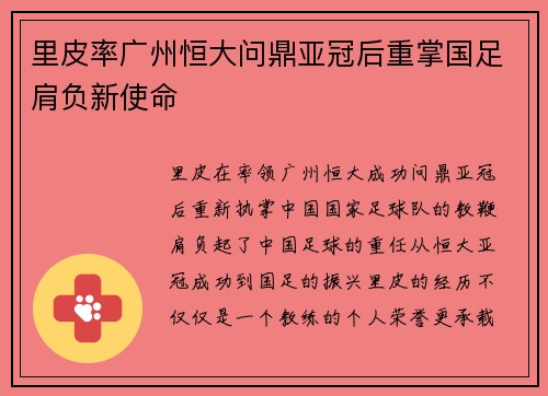 里皮率广州恒大问鼎亚冠后重掌国足肩负新使命