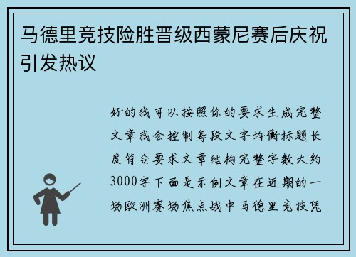 马德里竞技险胜晋级西蒙尼赛后庆祝引发热议