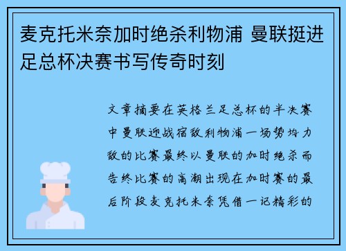 麦克托米奈加时绝杀利物浦 曼联挺进足总杯决赛书写传奇时刻 麦克托米奈加时绝杀利物浦 曼联挺进足总杯决赛书写传奇时刻