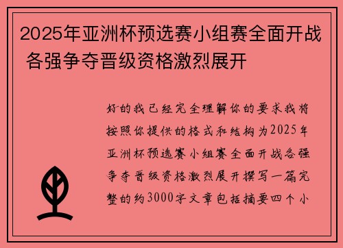 2025年亚洲杯预选赛小组赛全面开战 各强争夺晋级资格激烈展开