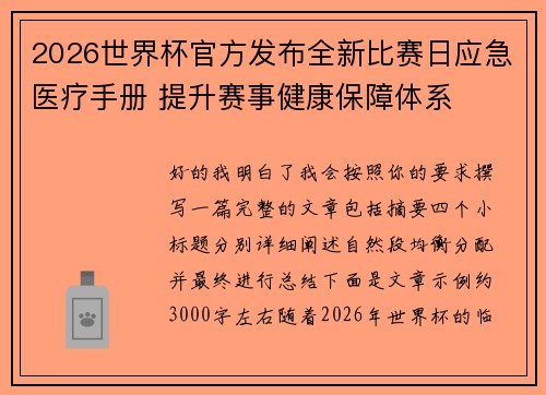 2026世界杯官方发布全新比赛日应急医疗手册 提升赛事健康保障体系