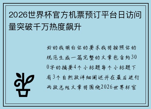 2026世界杯官方机票预订平台日访问量突破千万热度飙升