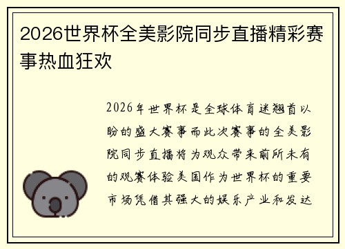 2026世界杯全美影院同步直播精彩赛事热血狂欢