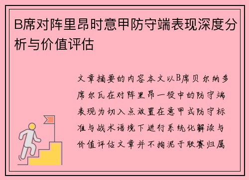 B席对阵里昂时意甲防守端表现深度分析与价值评估