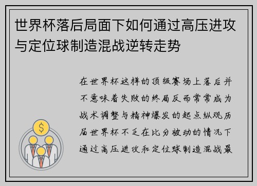 世界杯落后局面下如何通过高压进攻与定位球制造混战逆转走势