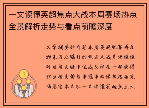 一文读懂英超焦点大战本周赛场热点全景解析走势与看点前瞻深度