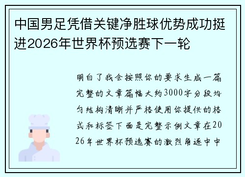 中国男足凭借关键净胜球优势成功挺进2026年世界杯预选赛下一轮