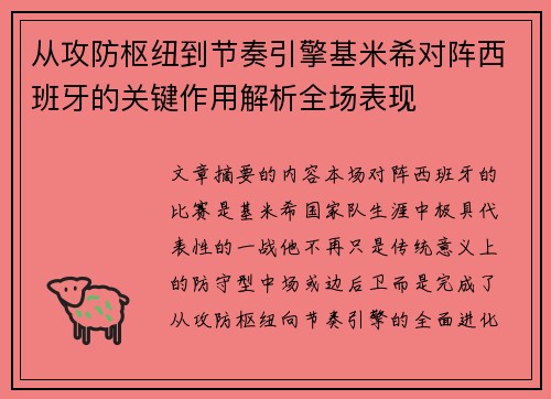 从攻防枢纽到节奏引擎基米希对阵西班牙的关键作用解析全场表现