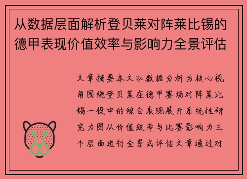 从数据层面解析登贝莱对阵莱比锡的德甲表现价值效率与影响力全景评估