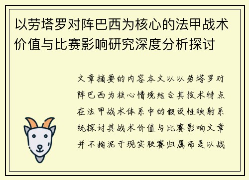 以劳塔罗对阵巴西为核心的法甲战术价值与比赛影响研究深度分析探讨 以劳塔罗对阵巴西为核心的法甲战术价值与比赛影响研究深度分析探讨