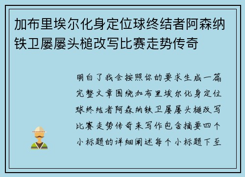 加布里埃尔化身定位球终结者阿森纳铁卫屡屡头槌改写比赛走势传奇 加布里埃尔化身定位球终结者阿森纳铁卫屡屡头槌改写比赛走势传奇