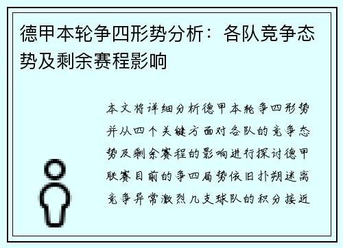 德甲本轮争四形势分析:各队竞争态势及剩余赛程影响 德甲本轮争四形势分析:各队竞争态势及剩余赛程影响