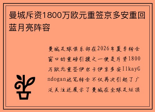 曼城斥资1800万欧元重签京多安重回蓝月亮阵容
