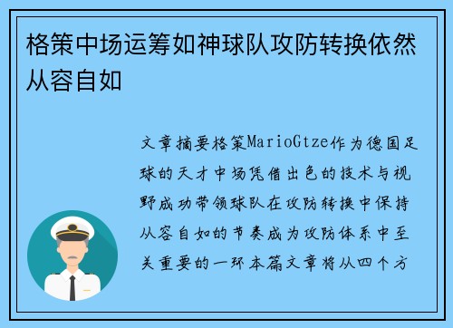 格策中场运筹如神球队攻防转换依然从容自如 格策中场运筹如神球队攻防转换依然从容自如