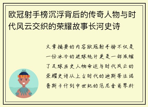 欧冠射手榜沉浮背后的传奇人物与时代风云交织的荣耀故事长河史诗 欧冠射手榜沉浮背后的传奇人物与时代风云交织的荣耀故事长河史诗