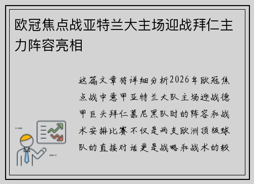 欧冠焦点战亚特兰大主场迎战拜仁主力阵容亮相