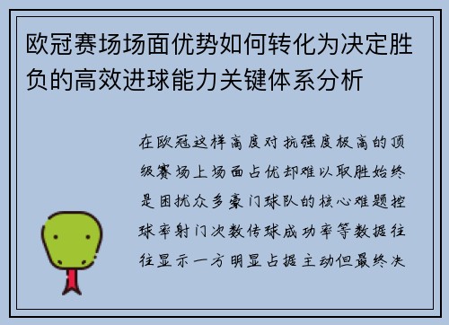 欧冠赛场场面优势如何转化为决定胜负的高效进球能力关键体系分析 欧冠赛场场面优势如何转化为决定胜负的高效进球能力关键体系分析