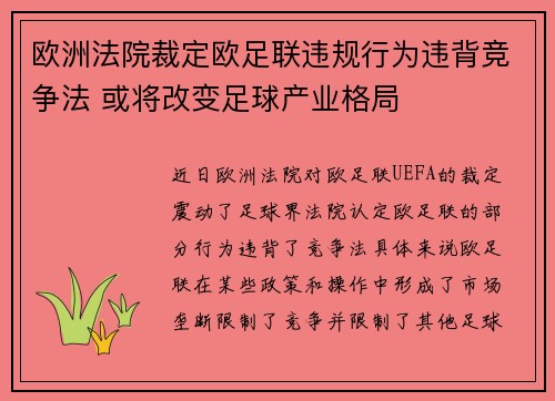 欧洲法院裁定欧足联违规行为违背竞争法 或将改变足球产业格局 欧洲法院裁定欧足联违规行为违背竞争法 或将改变足球产业格局