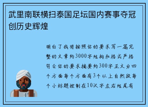 武里南联横扫泰国足坛国内赛事夺冠创历史辉煌