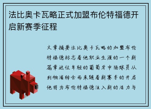 法比奥卡瓦略正式加盟布伦特福德开启新赛季征程 法比奥卡瓦略正式加盟布伦特福德开启新赛季征程