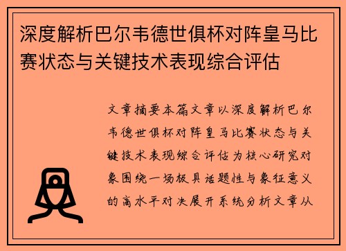 深度解析巴尔韦德世俱杯对阵皇马比赛状态与关键技术表现综合评估 深度解析巴尔韦德世俱杯对阵皇马比赛状态与关键技术表现综合评估