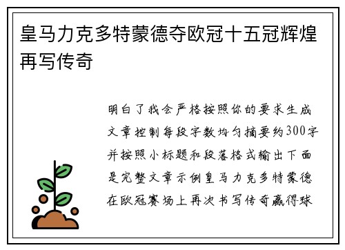 皇马力克多特蒙德夺欧冠十五冠辉煌再写传奇 皇马力克多特蒙德夺欧冠十五冠辉煌再写传奇