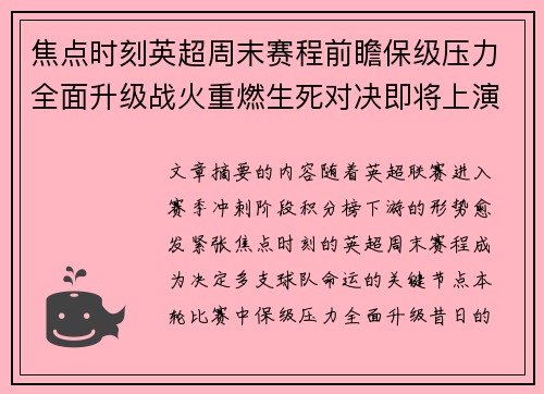 焦点时刻英超周末赛程前瞻保级压力全面升级战火重燃生死对决即将上演 焦点时刻英超周末赛程前瞻保级压力全面升级战火重燃生死对决即将上演
