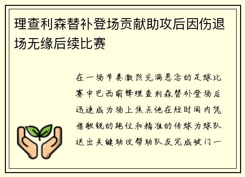 理查利森替补登场贡献助攻后因伤退场无缘后续比赛 理查利森替补登场贡献助攻后因伤退场无缘后续比赛