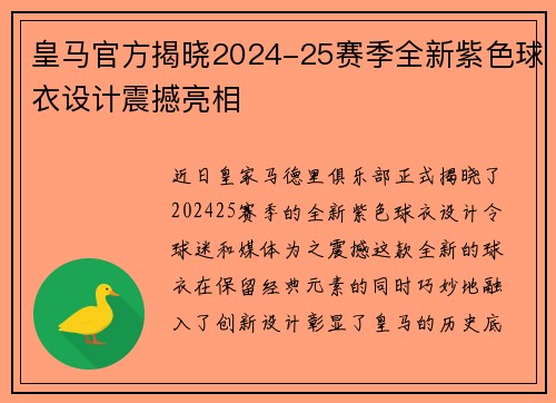 皇马官方揭晓2024-25赛季全新紫色球衣设计震撼亮相 皇马官方揭晓2024-25赛季全新紫色球衣设计震撼亮相