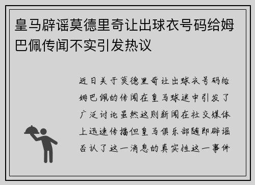 皇马辟谣莫德里奇让出球衣号码给姆巴佩传闻不实引发热议 皇马辟谣莫德里奇让出球衣号码给姆巴佩传闻不实引发热议