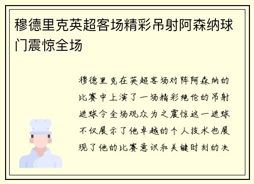 穆德里克英超客场精彩吊射阿森纳球门震惊全场