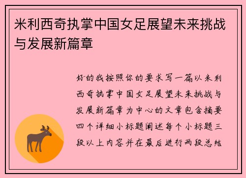 米利西奇执掌中国女足展望未来挑战与发展新篇章