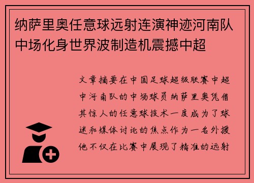 纳萨里奥任意球远射连演神迹河南队中场化身世界波制造机震撼中超 纳萨里奥任意球远射连演神迹河南队中场化身世界波制造机震撼中超