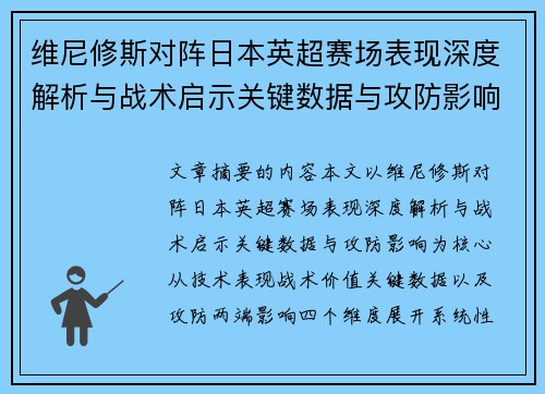 维尼修斯对阵日本英超赛场表现深度解析与战术启示关键数据与攻防影响 维尼修斯对阵日本英超赛场表现深度解析与战术启示关键数据与攻防影响